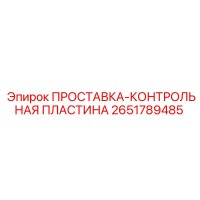 2651789485 ПРОСТАВКА-КОНТРОЛЬНАЯ ПЛАСТИНА Epiroc