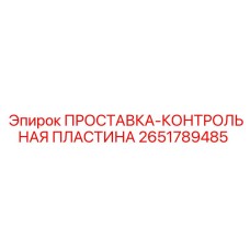 2651789485 ПРОСТАВКА-КОНТРОЛЬНАЯ ПЛАСТИНА Epiroc