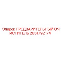 2651792174 ПРЕДВАРИТЕЛЬНЫЙ ОЧИСТИТЕЛЬ Epiroc