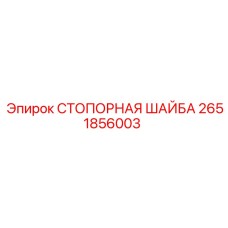 2651856003 СТОПОРНАЯ ШАЙБА Epiroc
