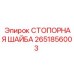 2651856003 СТОПОРНАЯ ШАЙБА Epiroc