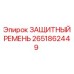Усиленный ремень безопасности Epiroc 2651862449