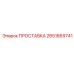 2651869741 ПРОСТАВКА Epiroc