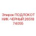 Регулируемый подлокотник оператора Epiroc 2651874055 с антивибрацией
