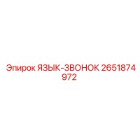 2651874972 ЯЗЫК-ЗВОНОК Epiroc