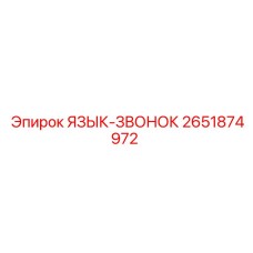 2651874972 ЯЗЫК-ЗВОНОК Epiroc