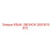 2651874972 ЯЗЫК-ЗВОНОК Epiroc