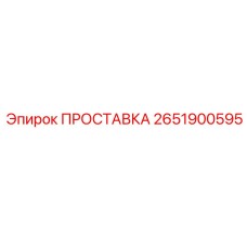 2651900595 ПРОСТАВКА Epiroc