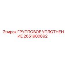 2651900892 ГРУППОВОЕ УПЛОТНЕНИЕ Epiroc