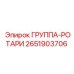 2651903706 ГРУППА-РОТАРИ Epiroc