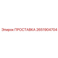 2651904704 ПРОСТАВКА Epiroc
