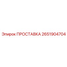 2651904704 ПРОСТАВКА Epiroc