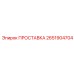 2651904704 ПРОСТАВКА Epiroc