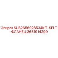 2651914299 SUB2656928534KIT-SPLT-ФЛАНЕЦ Epiroc