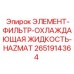 2651914364 ЭЛЕМЕНТ-ФИЛЬТР-ОХЛАЖДАЮЩАЯ ЖИДКОСТЬ-HAZMAT - Epiroc