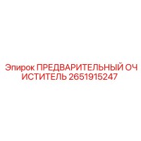2651915247 ПРЕДВАРИТЕЛЬНЫЙ ОЧИСТИТЕЛЬ Epiroc