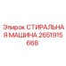 Запчасть 2651915668 СТИРАЛЬНАЯ МАШИНА для оборудования Epiroc