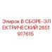 Электронный модуль Epiroc 2651917615 в сборе