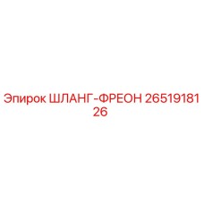 2651918126 Шланг Фреон Epiroc