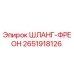 2651918126 Шланг Фреон Epiroc