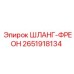 2651918134 Шланг Фреон Epiroc