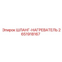 2651918167 Шланг Нагреватель Epiroc