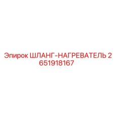 2651918167 Шланг Нагреватель Epiroc