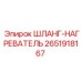 2651918167 Шланг Нагреватель Epiroc
