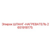 2651918175 Шланг Нагреватель Epiroc