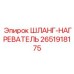 2651918175 Шланг Нагреватель Epiroc