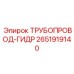 2651919140 ТРУБОПРОВОД-ГИДР Epiroc