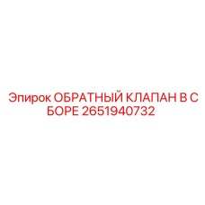 Клапан 2651940732 Epiroc в сборе