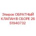 Клапан 2651940732 Epiroc в сборе