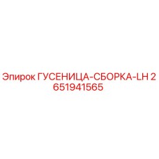 2651941565 Crawler Assembly LH Epiroc