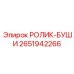 Ролик-буши Epiroc артикул 2651942266 с бронзовыми втулками