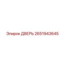2651943645 ДВЕРЬ Epiroc