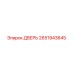 2651943645 ДВЕРЬ Epiroc