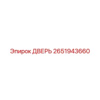 2651943660 ДВЕРЬ Epiroc