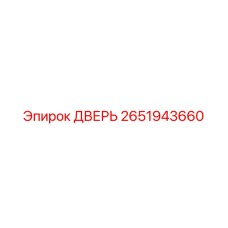 2651943660 ДВЕРЬ Epiroc