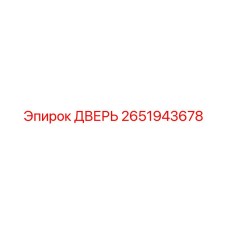2651943678 ДВЕРЬ Epiroc