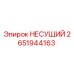 Оригинальный несущий компонент 2651944163 от производителя Epiroc