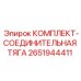 Изображение комплекта соединительной тяги Epiroc артикул 2651944411