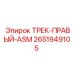 2651949105 Track Right ASM Epiroc