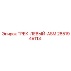 2651949113 Track Left ASM Epiroc