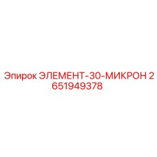 2651949378 ЭЛЕМЕНТ-30-МИКРОН - Epiroc