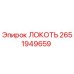 2651949659 ЛОКОТЬ Epiroc