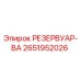 2651952026 РЕЗЕРВУАР-ВА - Epiroc