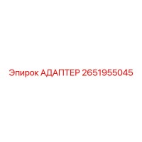 2651955045 АДАПТЕР Epiroc