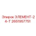 2651957751 ЭЛЕМЕНТ-24-Т - Epiroc