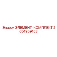 2651959153 ЭЛЕМЕНТ-КОМПЛЕКТ - Epiroc